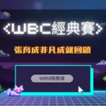 張育成在WBC經典賽中的非凡成就回顧 | TU娛樂城