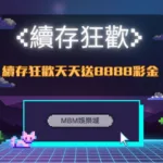 TU娛樂城:續存狂歡天天送8888彩金