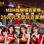 2500元怎麼玩百家樂? 四大投注法教你下